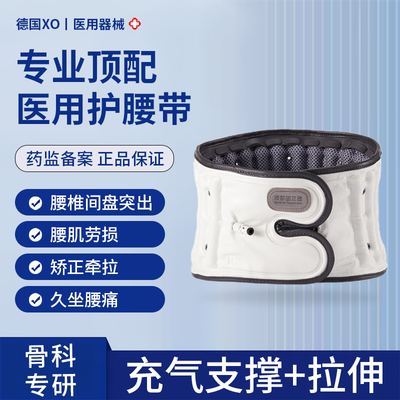 德国XO腰椎间盘突出医用牵引腰带