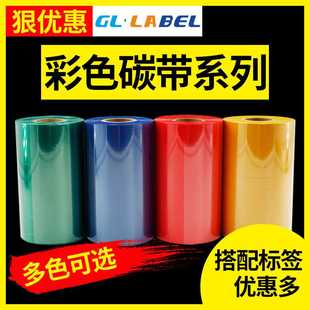 彩色混合碳带110mm 标签纸色带红黄蓝绿 300m条码 打印机不干胶铜版