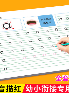 拼音描红本练字帖幼儿园练字本学前班大班初学声母韵母整体认读音节练习册一年级标准汉语拼音拼读训练儿童启蒙幼小衔接全套练习本