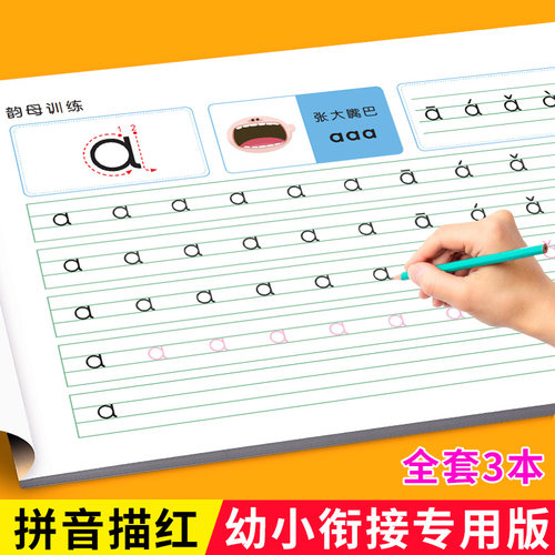 拼音描红本3-6岁幼小衔接练字贴