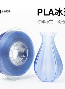 【新品】叁生万物 透明PLA冰透3d打印机耗材渐变效果易打印1.75线径稳定可定制色适配拓竹创想FDM桌面3D耗材