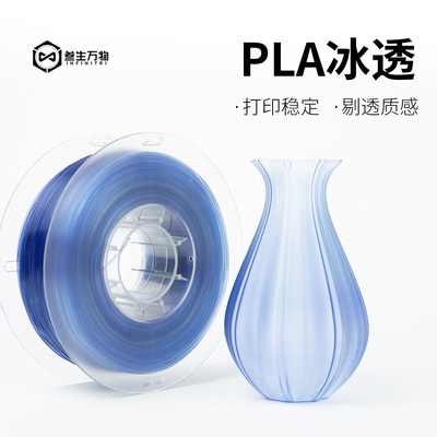 【新品】叁生万物 透明PLA冰透3d打印机耗材渐变效果易打印1.75线径稳定可定制色适配拓竹创想FDM桌面3D耗材