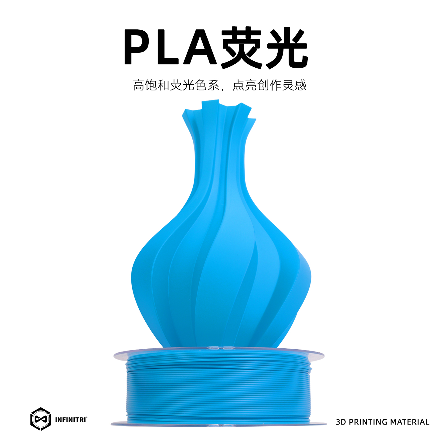【新品】叁生万物 PLA荧光系列打印耗材3d打印机耗材丝1.75mm稳定适配拓竹创想FDM打印机3D线径稳定不堵头