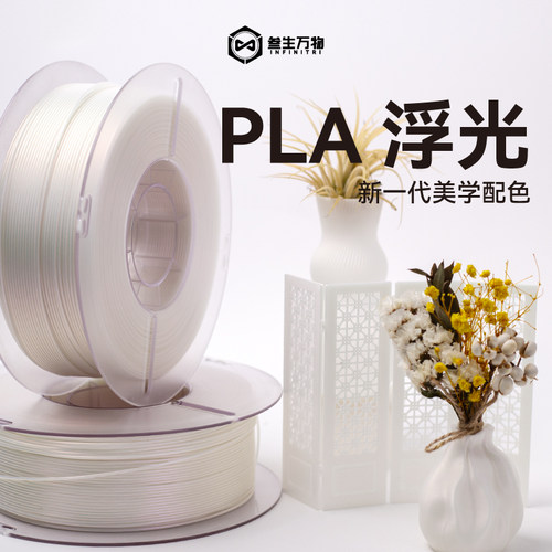叁生万物 PLA浮光3d打印耗材珠光系列 极光高级质感3D打印材料丝适配FDM打印机