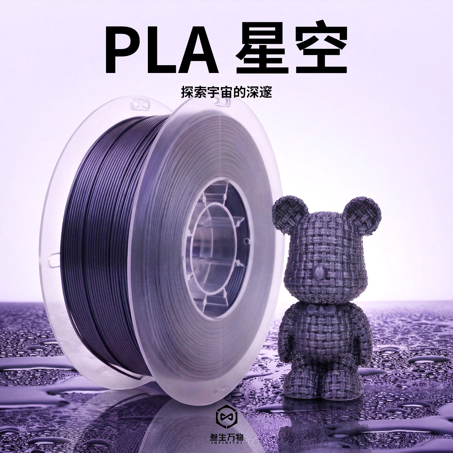 INFINITRI叁生万物 PLA星空3D打印耗材易打印三生万物3d耗材丝适配1.75mmFDM打印机拓竹创想线径稳定不堵头