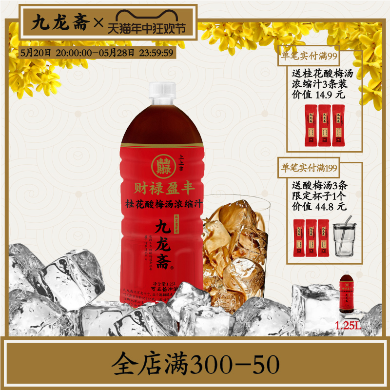 九龙斋桂花酸梅汤浓缩汁1.25L正宗酸梅膏火锅餐饮商用饮料浓浆