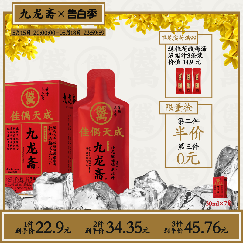 九龙斋桂花酸梅汤浓缩汁老北京酸梅汁酸梅膏乌梅汁饮料30ml*7袋