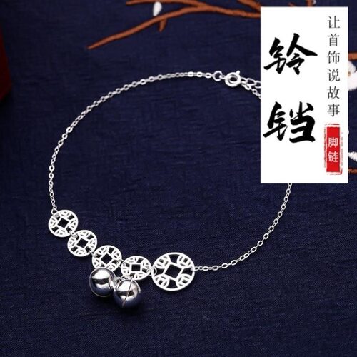 足银990纯银五钱币金钱铜钱铃铛本命年脚链女小众高级感网红脚环