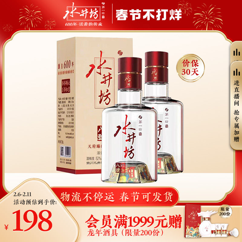 【年货狂欢】水井坊臻酿八号52度125ml*2支浓香型白酒尝鲜装