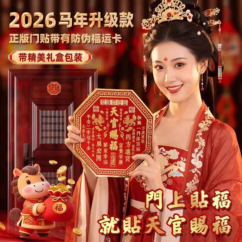 正品天官赐福麒麟款八角门贴