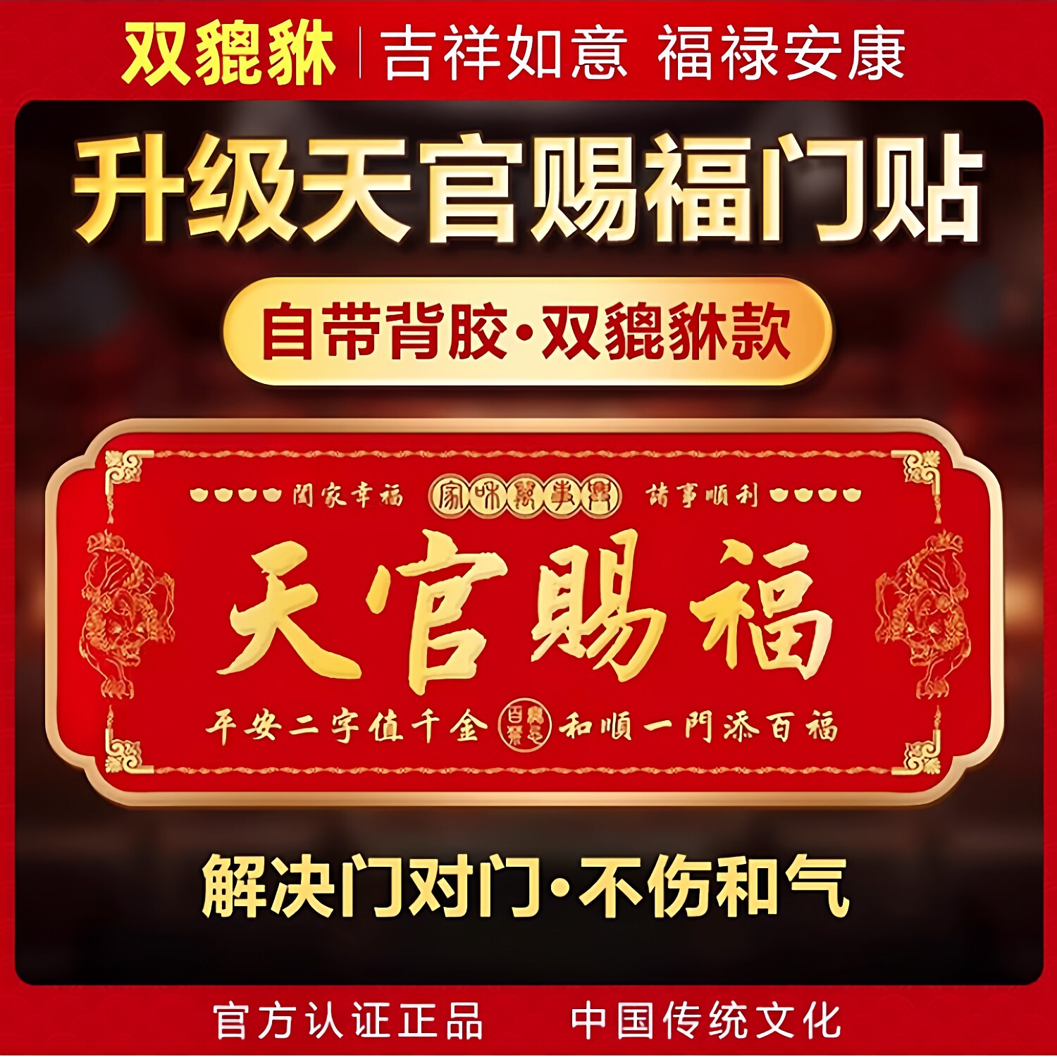 天官赐福入户门贴貔貅款