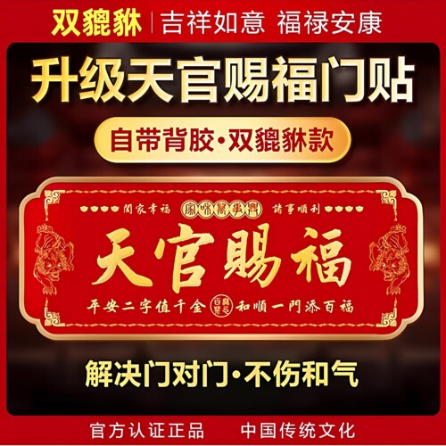 天官赐福门贴入户门貔貅镇宅横幅金属门牌贴解决大门对门电梯窗户 - 封面