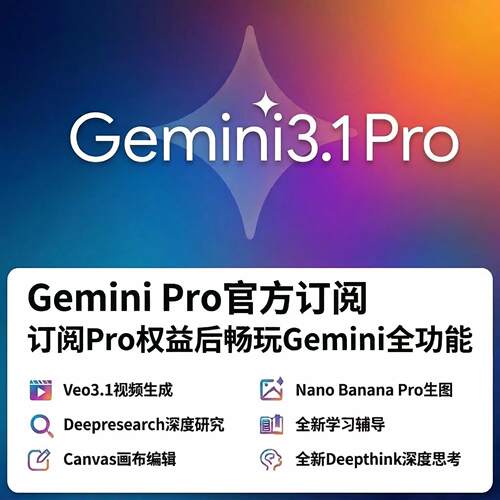 【Gemini3pro ！官方订阅】Gemini pro3.1 3.0nano学生优惠代充