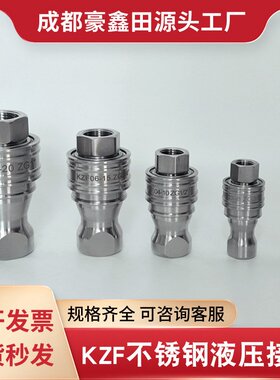 液压快速接头304不锈钢KZF开闭式高压内螺纹千斤顶油管自封接头