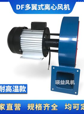 DF-6离心通风机耐高温除烟静音鼓风机DF-2-I采暖炉排尘抽风机550W