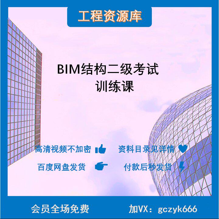 B10 BIM等级考试一级 二级结构 考试技巧 试题解析实战教学视频