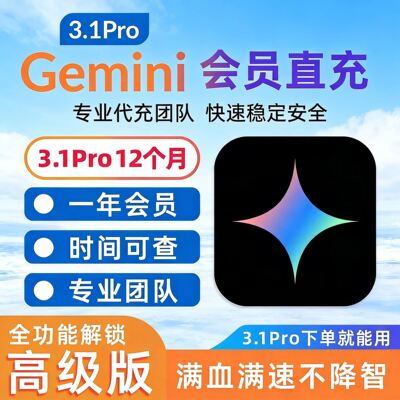 【Gemini3pro ！稳定不降智】Gemini pro3.1 3.0代订阅稳定安全版