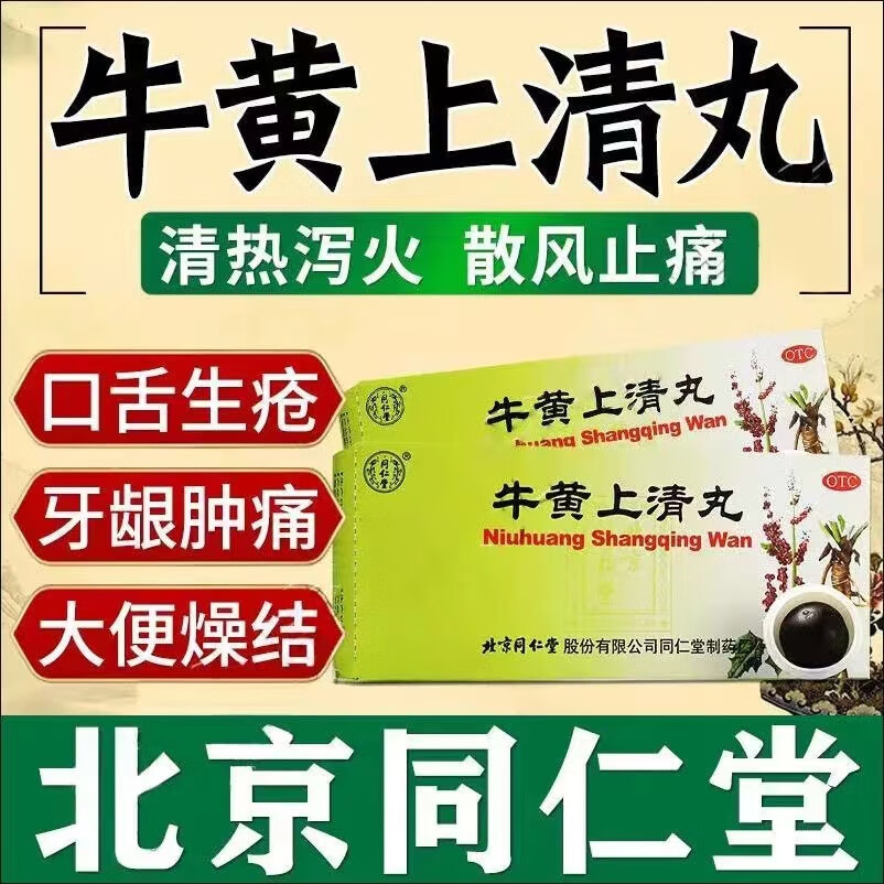 同仁堂的牛黄上清丸北京同仁堂口舌溃疡口舌生疮药牙龈肿痛消炎