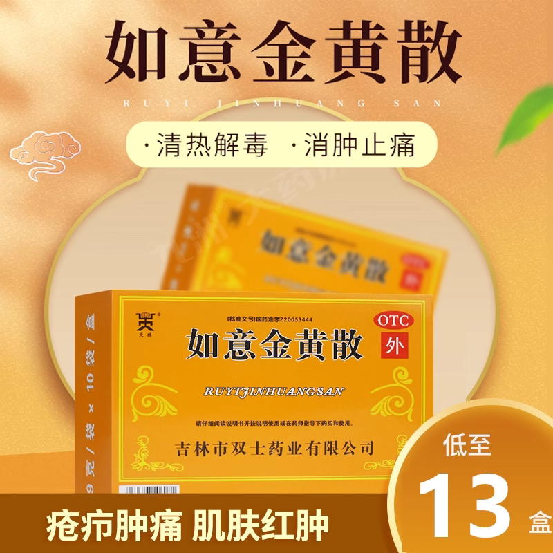 如意金黄散外敷北京同仁堂散粉跌打活血散跌打损伤特效伤筋动骨