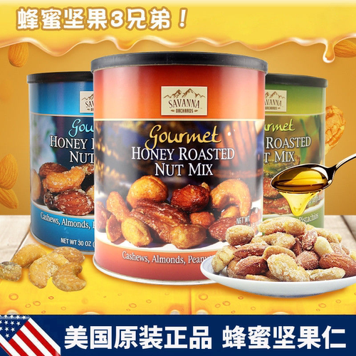 美国进口SAVANNA蜂蜜香烤混合坚果仁干果孕妇健康小零食组合罐装