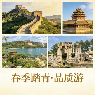 北京八达岭长城+颐和园+圆明园·五环内上门接+可看升旗
