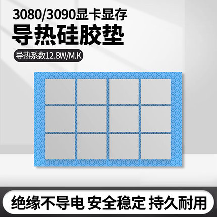 高导热硅胶片硅脂贴 显存散热贴 硅胶垫片3080显卡3090绝缘导热贴