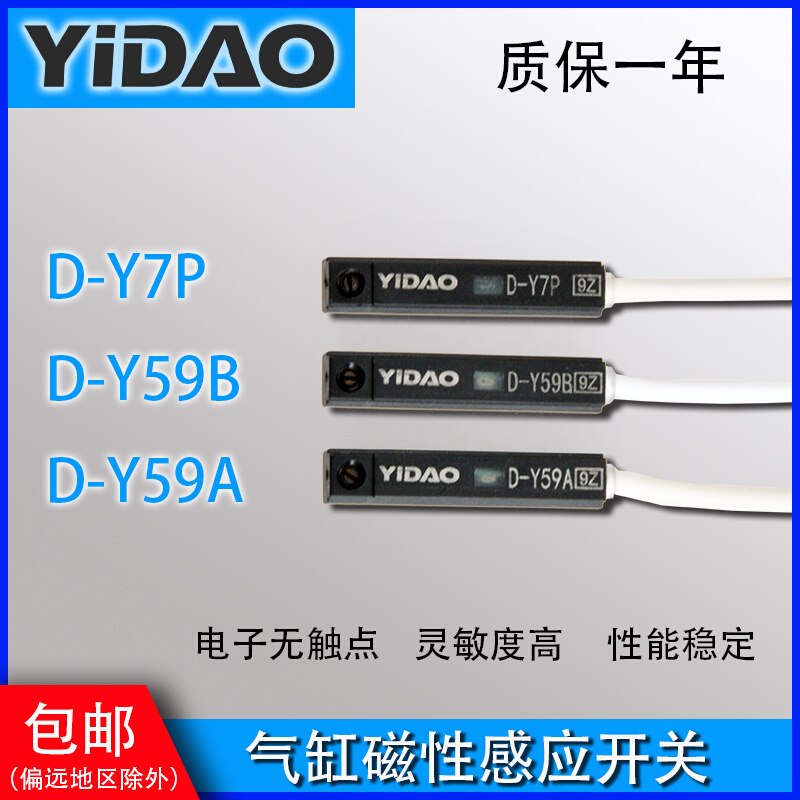 YIDAO气动元件耗材气缸感应传感器电子式磁性开关D-Y59A/B/Y7BL