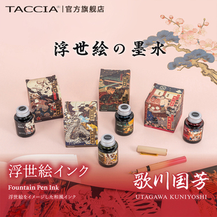 TACCIA仲林 日本浮世绘墨水新色非碳素彩墨钢笔墨水蘸水笔用40ml大容量不堵笔艺术彩色墨水红黑流畅