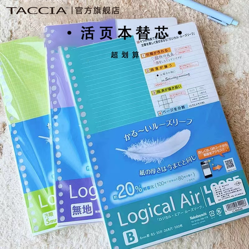 TACCIA仲林日本活页本替芯
