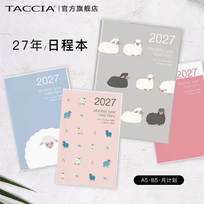 TACCIA仲林 2027年逻辑日程本手帐本年计划月计划手册时间表自律规划本日记本学生办公用本册手账