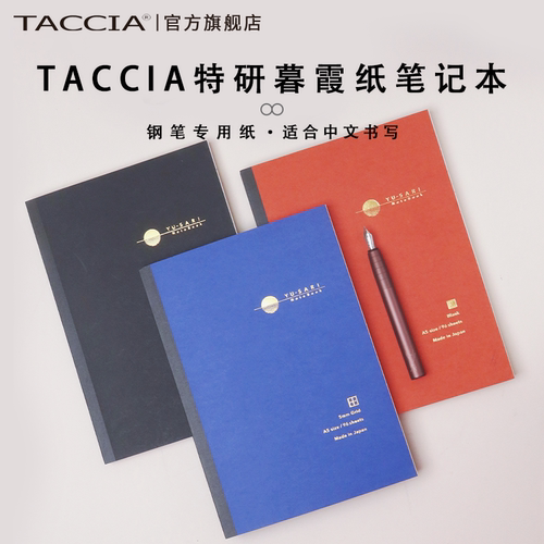 Taccia仲林YU-SARI暮霞纸笔记本