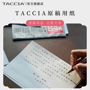 TACCIA仲林 日本进口A4原稿纸400格信纸B4方格纸文稿纸作文纸草稿纸入党申请纸学生用