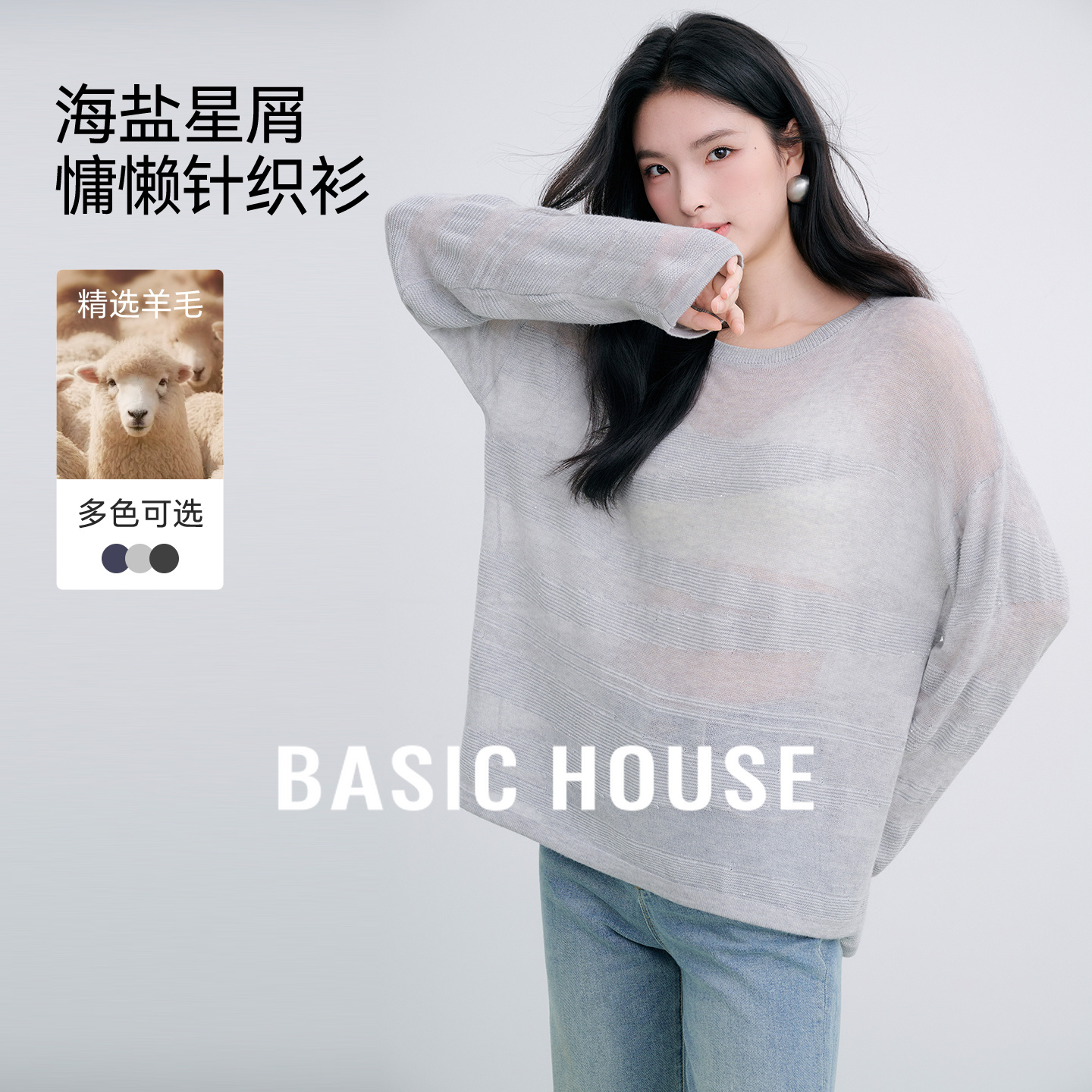 Basic House/百家好亮片点缀设计秋季新款简约圆领宽松显瘦针织衫
