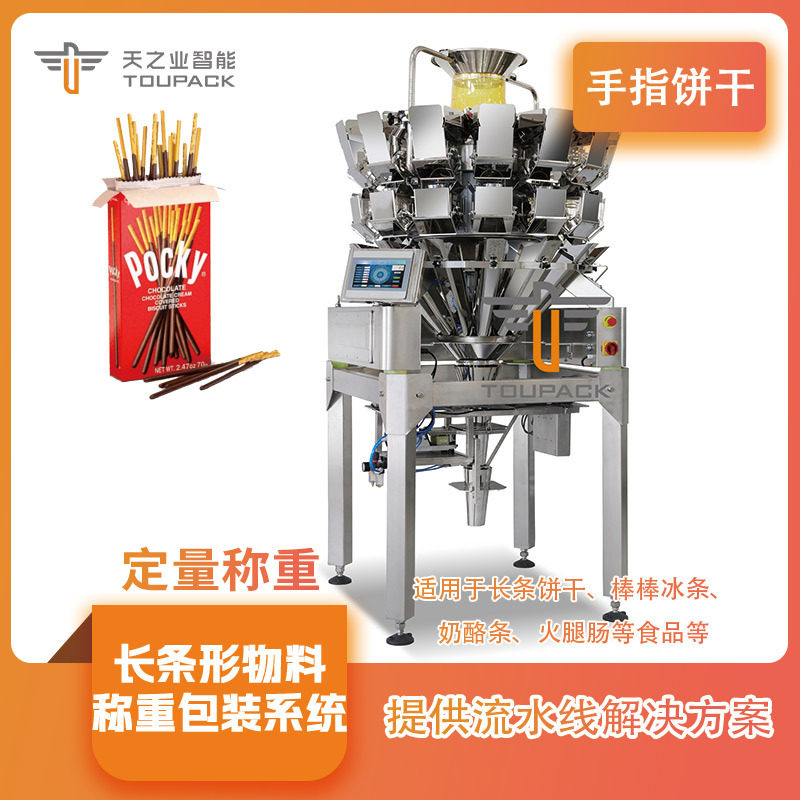 长条饼干称重打包机 棒棒冰辣条组合秤 长条猫粮自动填充机设备