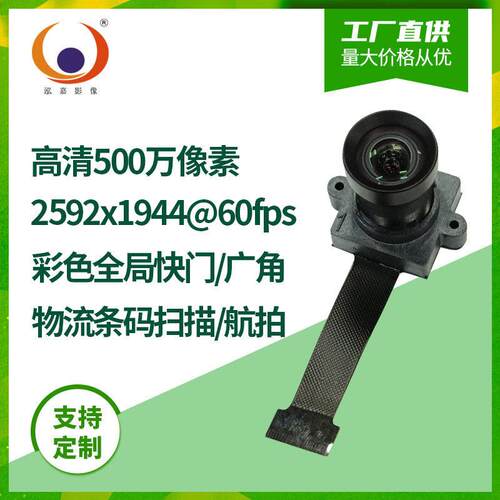 500万彩色全局快门曝光2K60fps无人机航拍Mipi摄像头模组OG05B10