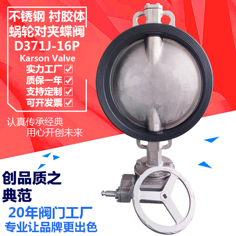 卡尔森厂家D371JP-16P涡轮软密封对夹酸碱304白钢 不锈钢衬胶蝶阀