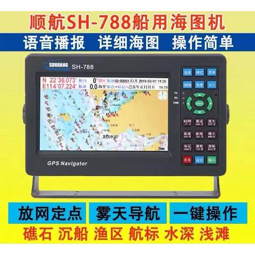顺航SH788船用导航仪北斗GPS卫星海图机海上卫导渔船快艇定位防水