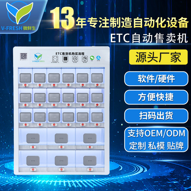 收费站ETC自动售货机24小时全自动无人自助售卖机贩卖机 厂家OEM