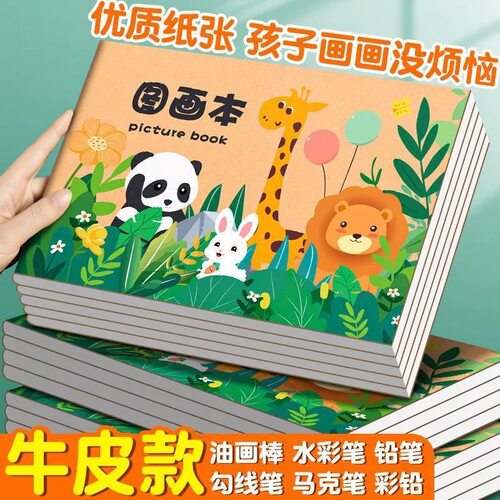B5A4加厚儿童图画本绘画本
