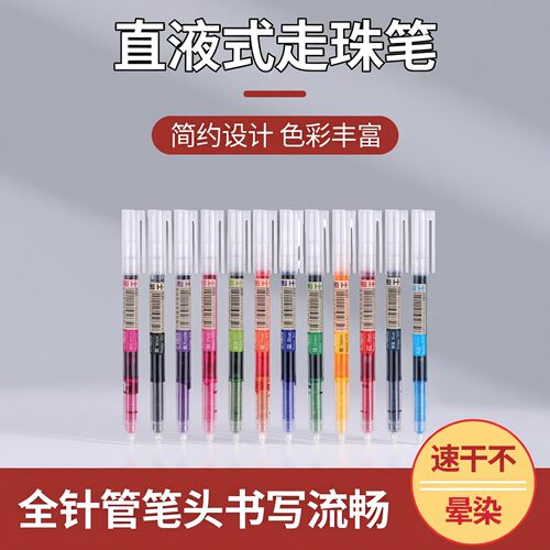 彩色直液式走珠速干大容量中性笔