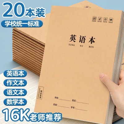 语文本16k本子小学生b5作业本初中生练习本英语本三年级牛皮纸