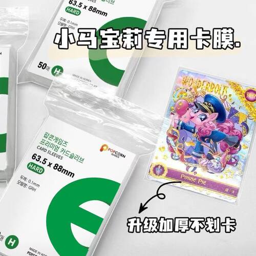小马宝莉卡膜20丝加厚65*91mm加厚CPP卡套开口专用保护小卡保护膜