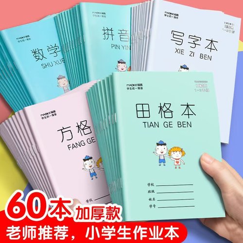 标准小学生作业本田字格语文本数学本拼音本生字本子学生用文具