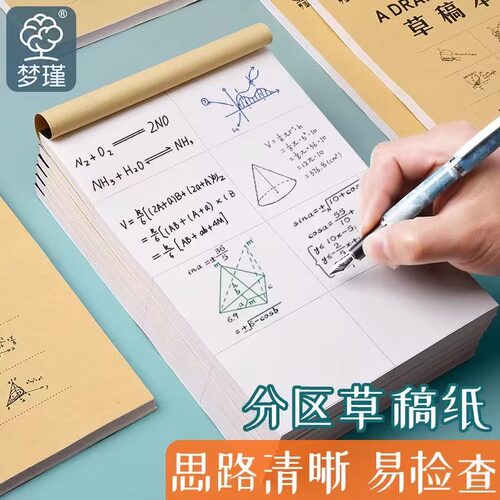 草稿纸学生专用草稿本分区高中生演算纸加厚护眼数学初中生空白本
