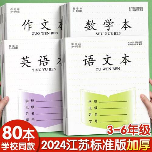 【回购1.1万次】江苏统一作业本英语本小学生专用语文本三到六年