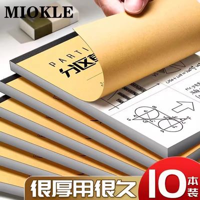 草稿纸草稿本小大学生高中生考研专用分区加厚空白演草纸本子数学