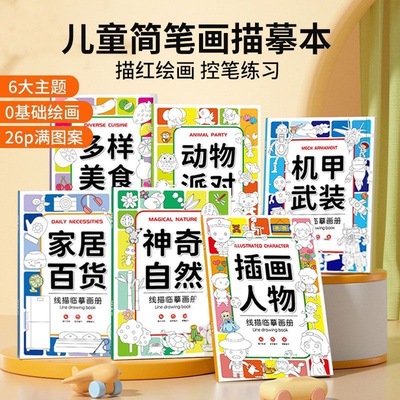 线描临摹画册儿童零基础简笔画描红绘画控笔训练卡通填色涂鸦本