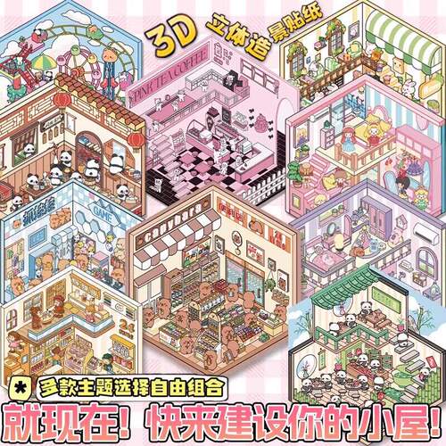 微缩场景合集本造景贴纸套装手帐贴纸3D立体小屋女孩儿童益智