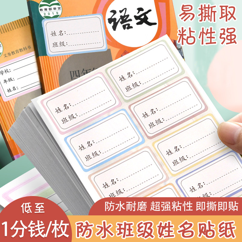 学生书本年级班级贴纸自粘性强不干胶姓名学号名字贴标签水杯定制
