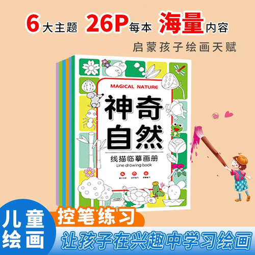 线描临摹画册儿童绘画练习册6大主题动物人物插画0基础入门